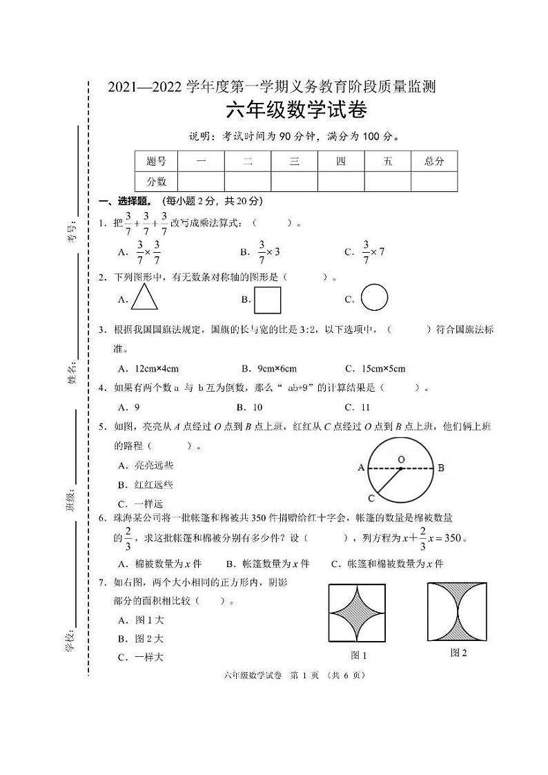 广东省珠海市香洲区2021-2022学年六年级上学期期末数学试卷第1页
