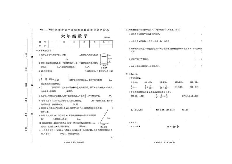 河南省商丘市虞城县2021-2022学年六年级下学期期末数学试题+第1页