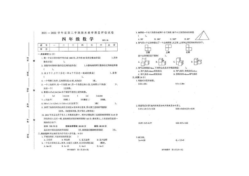 河南省商丘市虞城县2021-2022学年四年级下学期期末数学试题+01