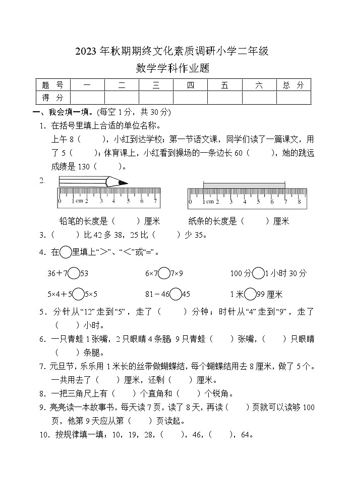 河南省南阳市方城县2023-2024学年二年级上学期期末考试数学试题第1页