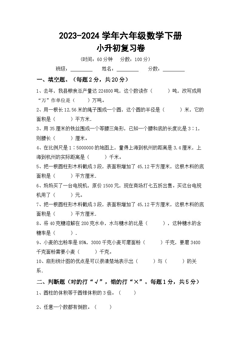 小升初+综合复习卷(试题)-+2023-2024学年六年级数学下册冀教版第1页
