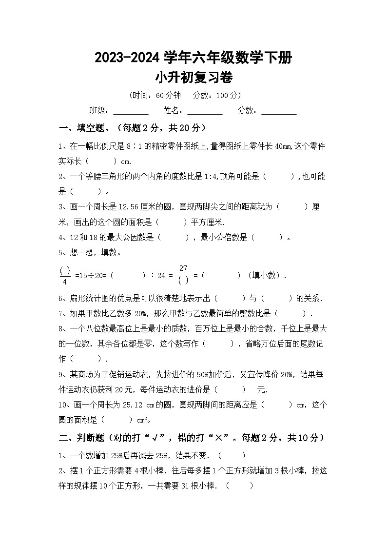 小升初复习(试题)--2023-2024学年六年级下册数学北师大版第1页