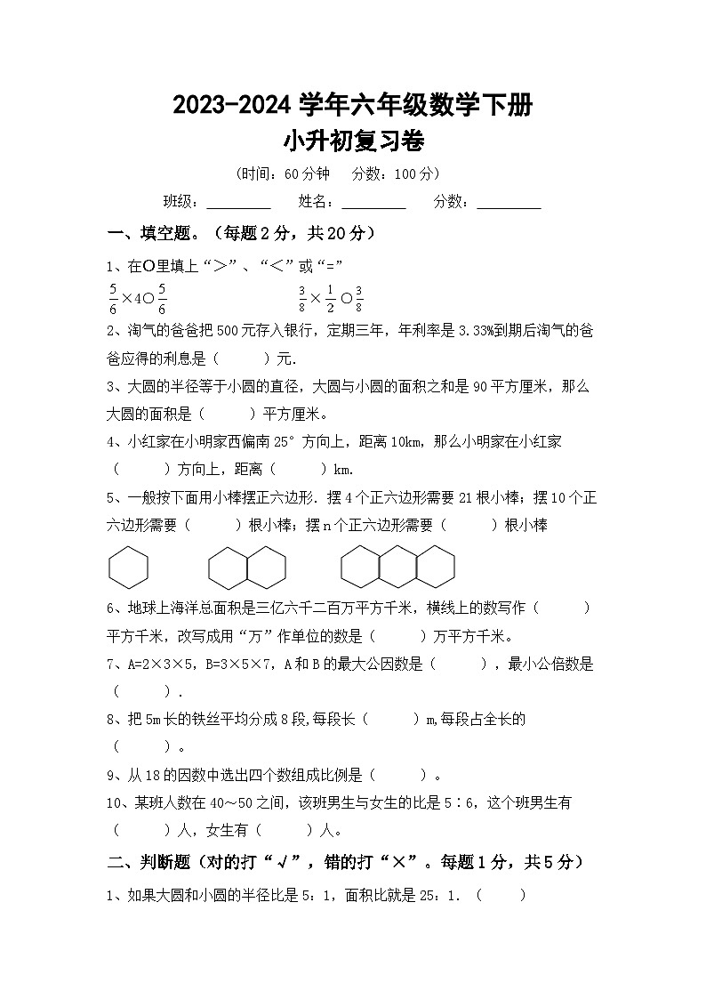 小升初综合复习(试题)+2023-2024学年六年级下册数学北师大版第1页