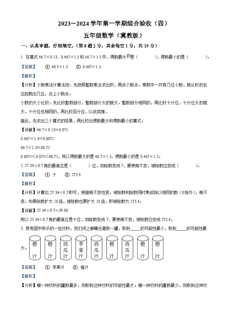 2023-2024学年河北省邢台市南和区第二小学冀教版五年级上册期末测试数学试卷（原卷版+解析版）01