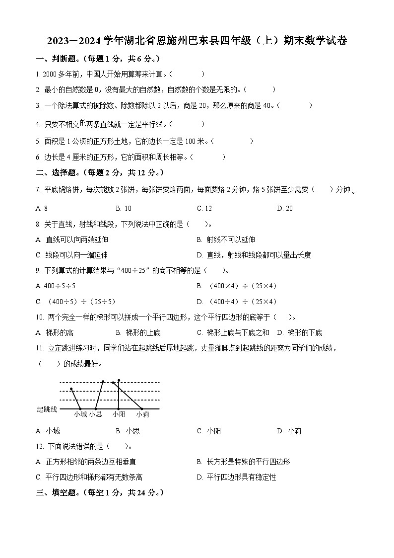 精品解析：2023-2024学年湖北省恩施州巴东县人教版四年级上册期末考试数学试卷（原卷版）第1页