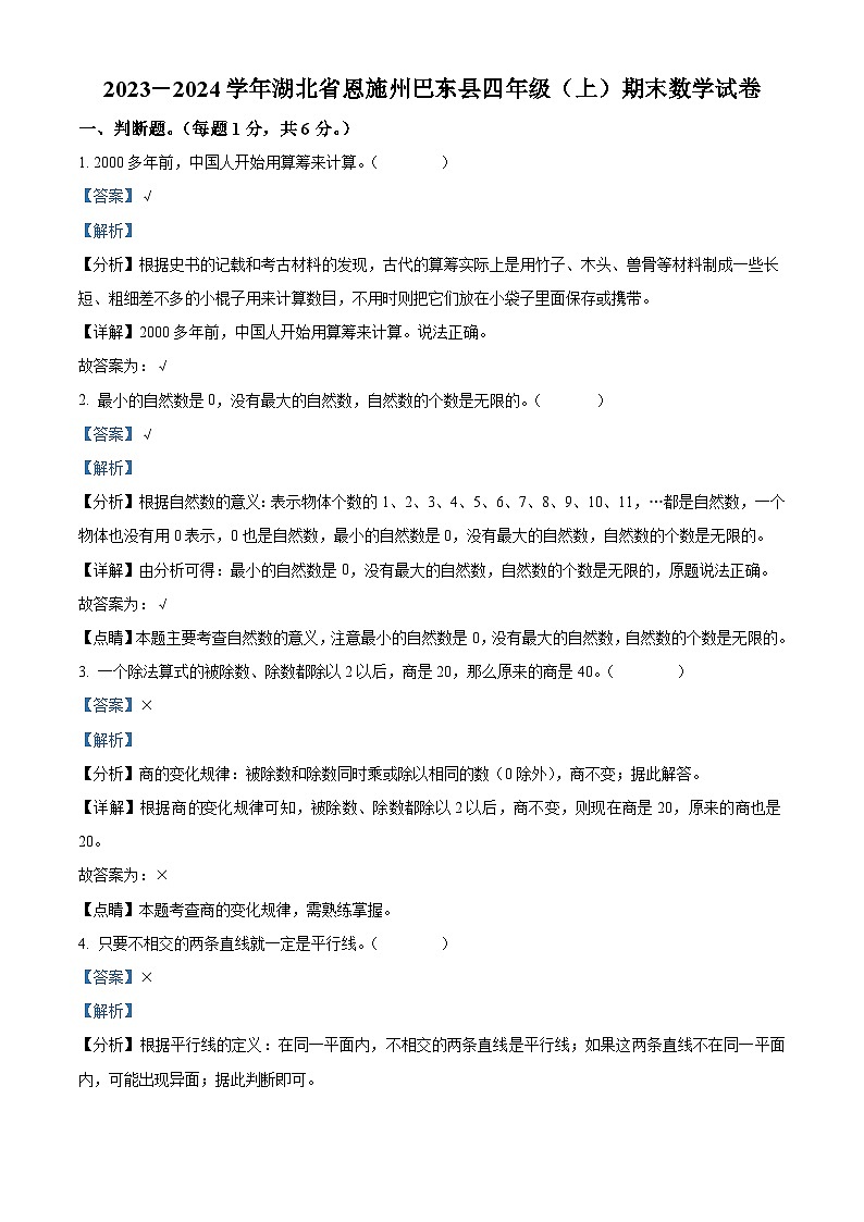 精品解析：2023-2024学年湖北省恩施州巴东县人教版四年级上册期末考试数学试卷（解析版）第1页