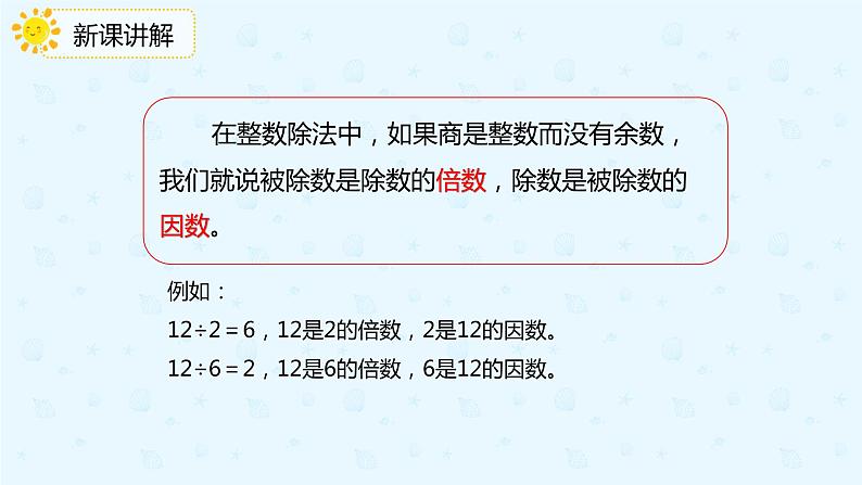 2.1 因数和倍数（课件）-五年级下册数学同步备课系列  人教版08