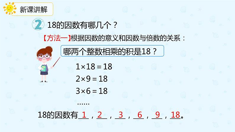 2.2 找一个数的因数、倍数（课件）-五年级下册数学同步备课系列  人教版第4页