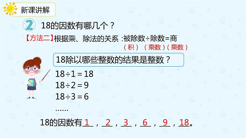 2.2 找一个数的因数、倍数（课件）-五年级下册数学同步备课系列  人教版第5页