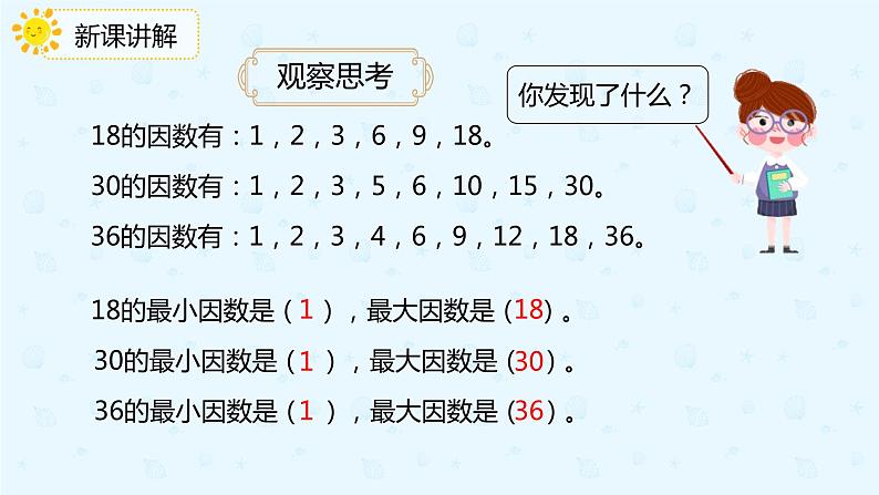 2.2 找一个数的因数、倍数（课件）-五年级下册数学同步备课系列  人教版第8页