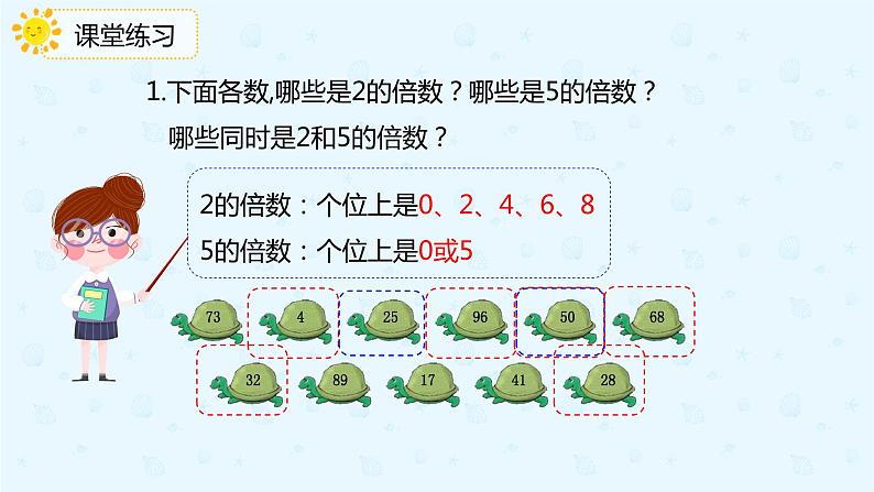 2.3 2、5的倍数的特征（课件）-五年级下册数学同步备课系列  人教版第8页