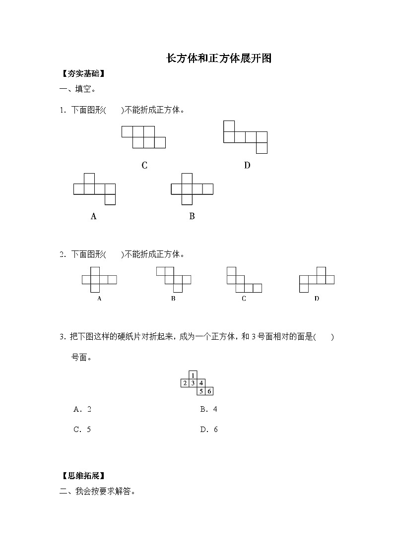 3.3长方体和正方体展开图（习题）-五年级下册数学同步备课系列 人教版第1页