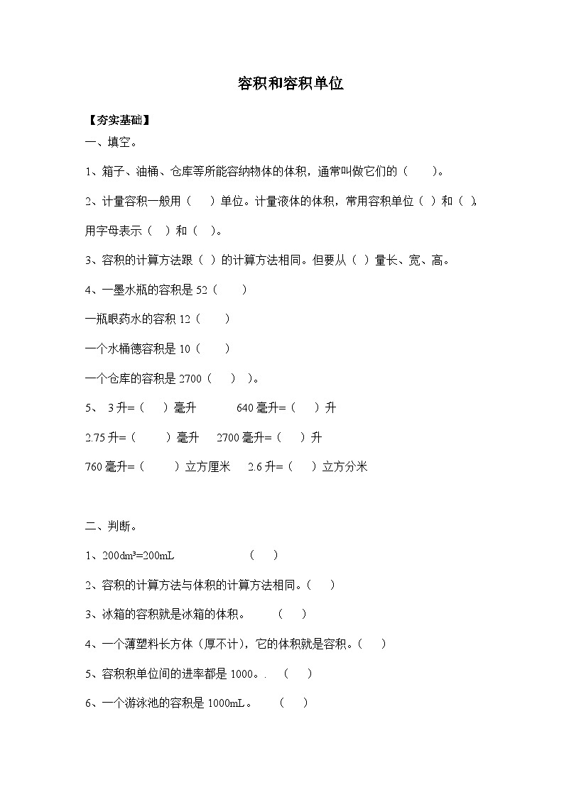 3.10容积和容积单位（习题）-五年级下册数学同步备课系列 人教版第1页