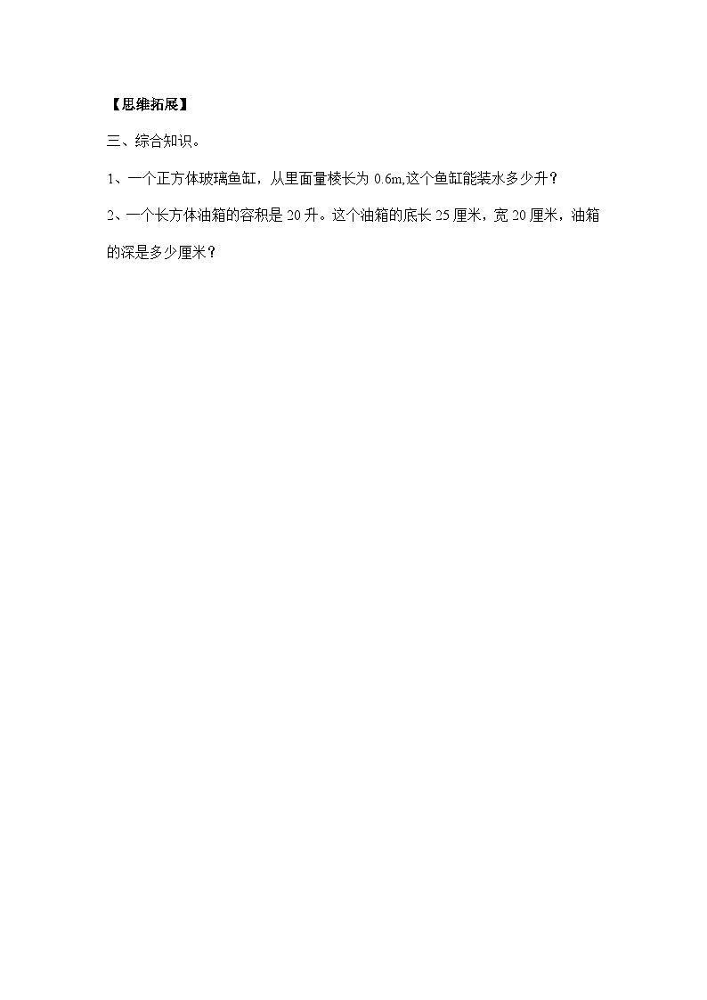 3.10容积和容积单位（习题）-五年级下册数学同步备课系列 人教版第2页