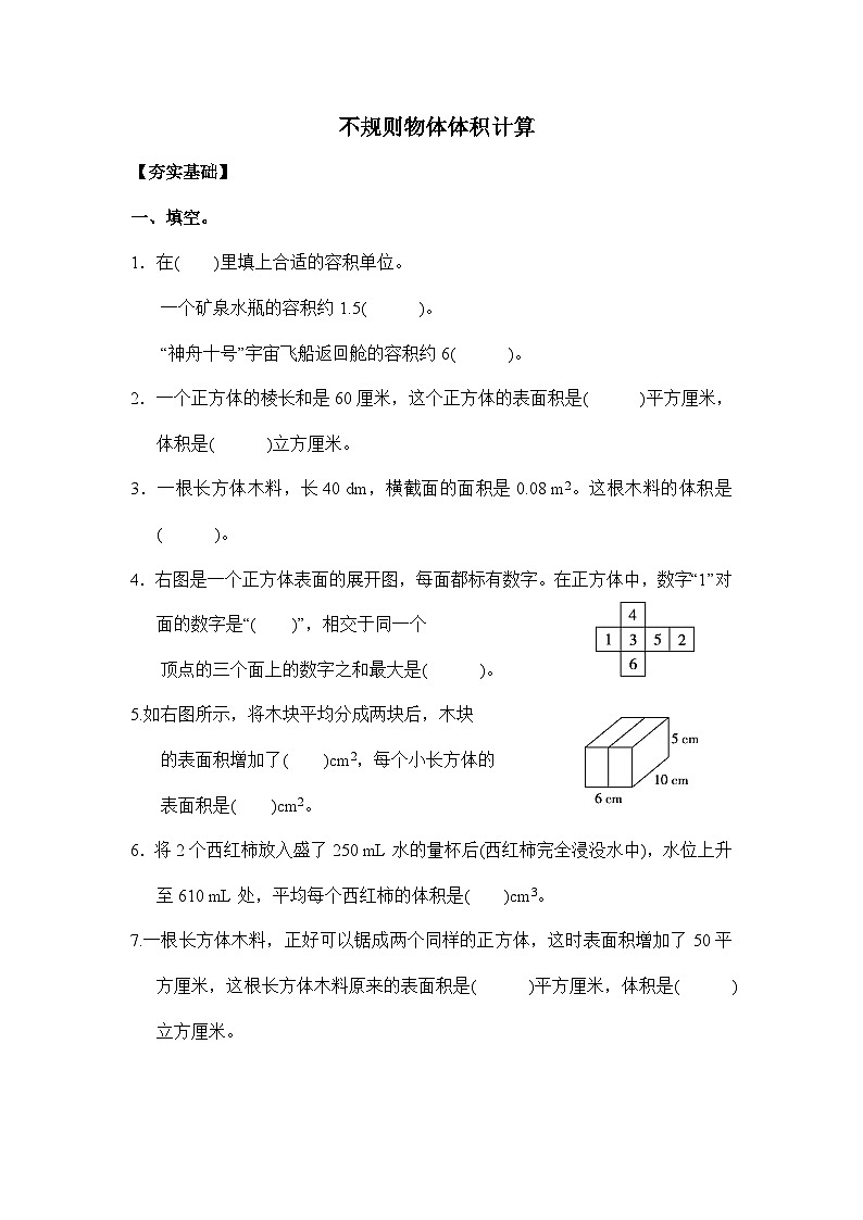 3.11不规则物体体积计算（习题）-五年级下册数学同步备课系列 人教版01