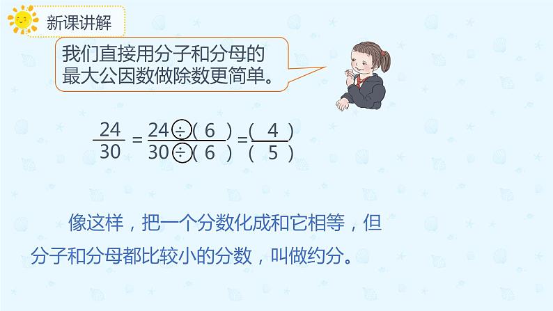 4.4.3约分（课件）-五年级下册数学同步备课系列   人教版07