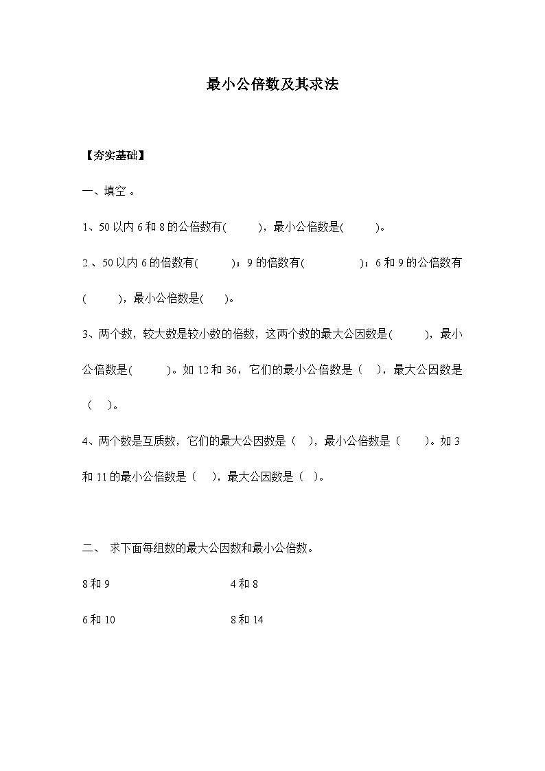 4.5.1最小公倍数及其求法（习题）-五年级下册数学同步备课系列 人教版01