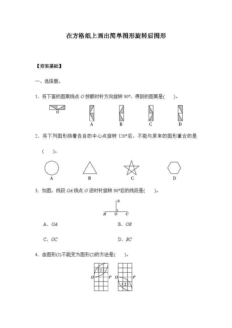 5.2在方格纸上画出简单图形旋转后图形（习题）-五年级下册数学同步备课系列 人教版第1页