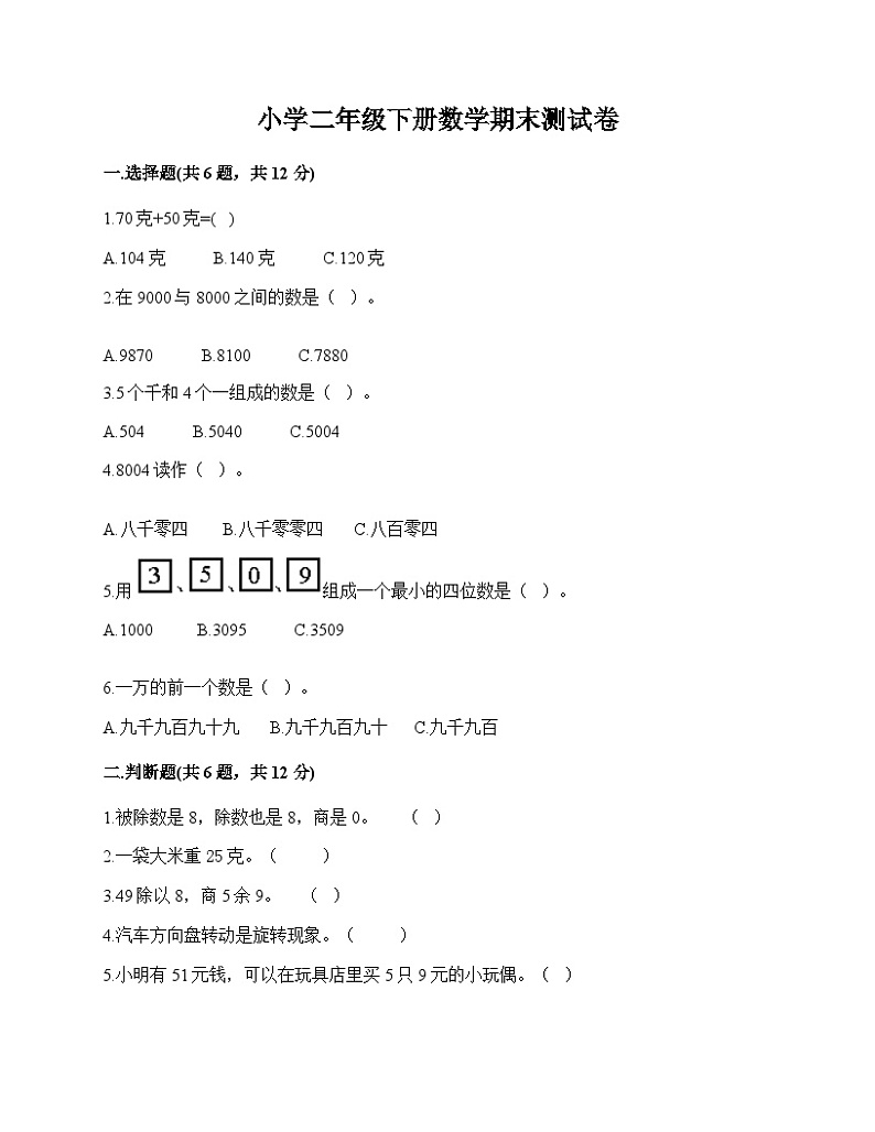 +期末测试卷（试题）-2023-2024学年二年级下册数学人教版第1页