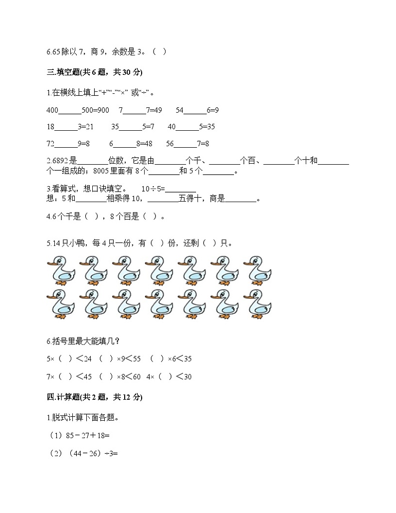 +期末测试卷（试题）-2023-2024学年二年级下册数学人教版第2页