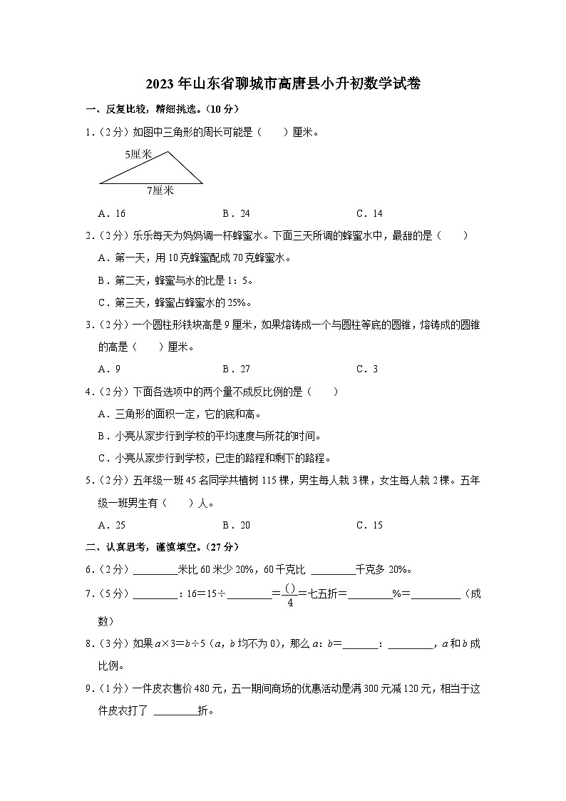 2023年山东省聊城市高唐县小升初数学试卷01