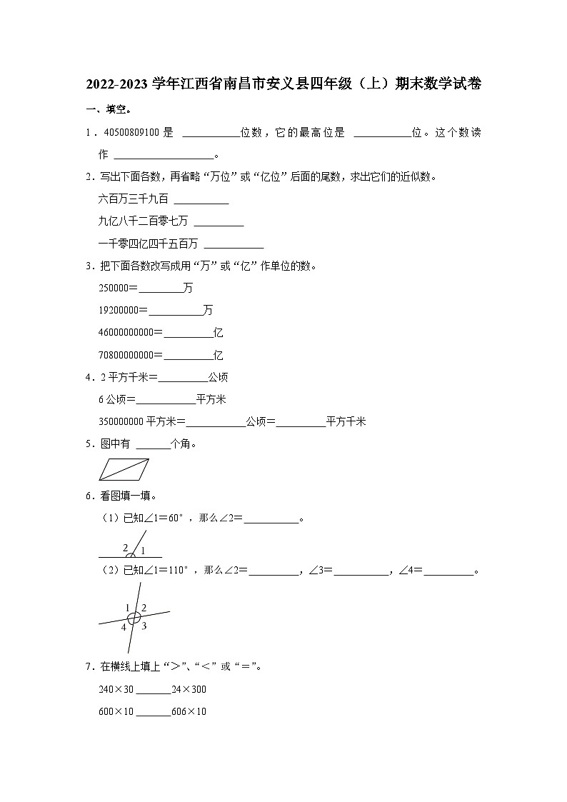 江西省南昌市安义县2022-2023学年四年级上学期期末数学试卷第1页