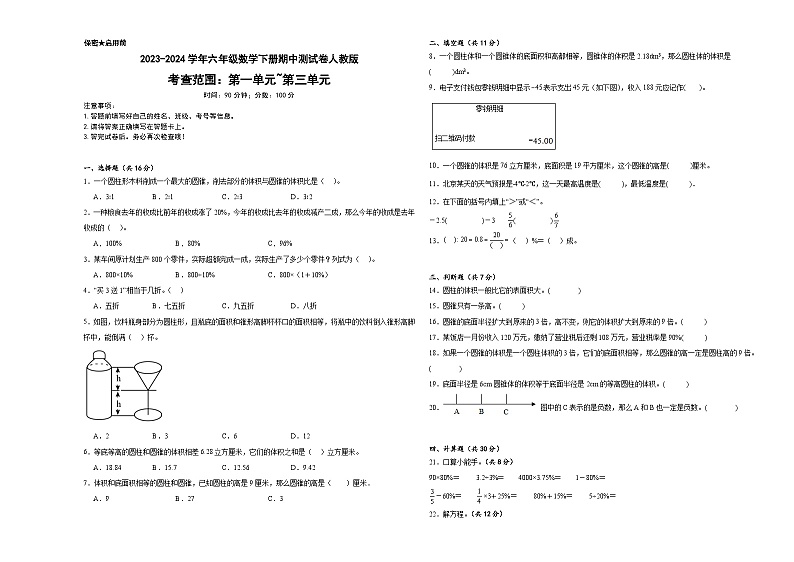 期中测试（1-3单元）（试题）-2023-2024学年六年级下册数学人教版第1页