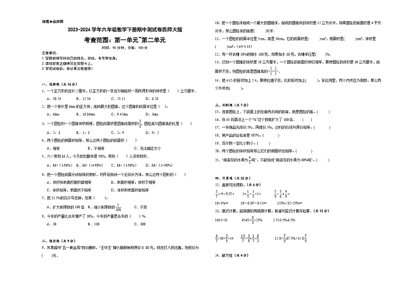 期中测试卷（1_2单元）（试题）-2023-2024学年六年级下册数学西师大版第1页