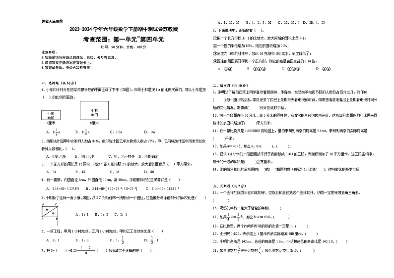 期中测试卷（1_4单元）（试题）-2023-2024学年六年级下册数学苏教版第1页