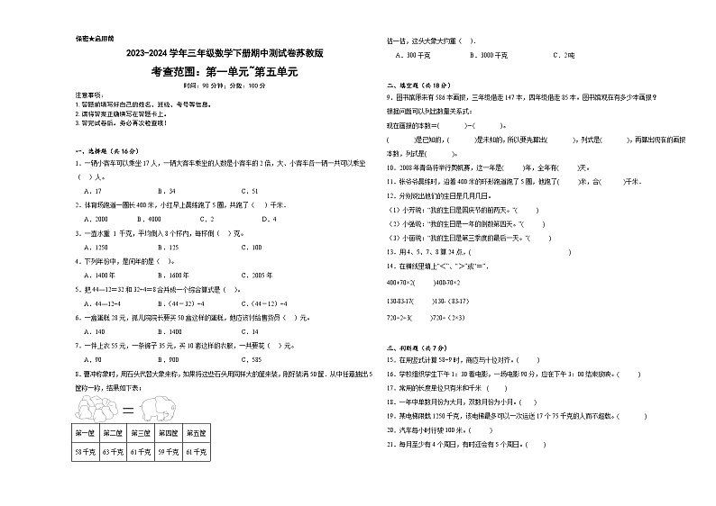 期中测试卷（1_5单元）（试题）-2023-2024学年三年级下册数学苏教版第1页