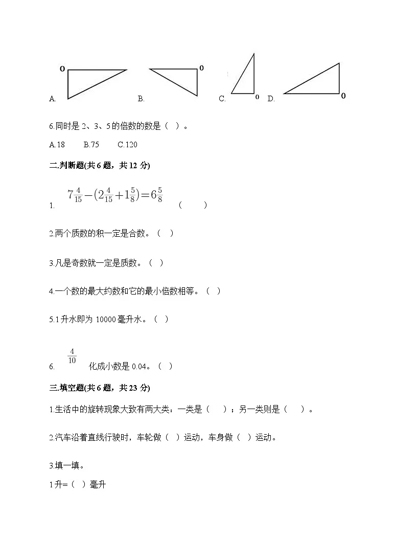 期末测试卷（试卷）-2023-2024学年五年级下册数学人教版第2页