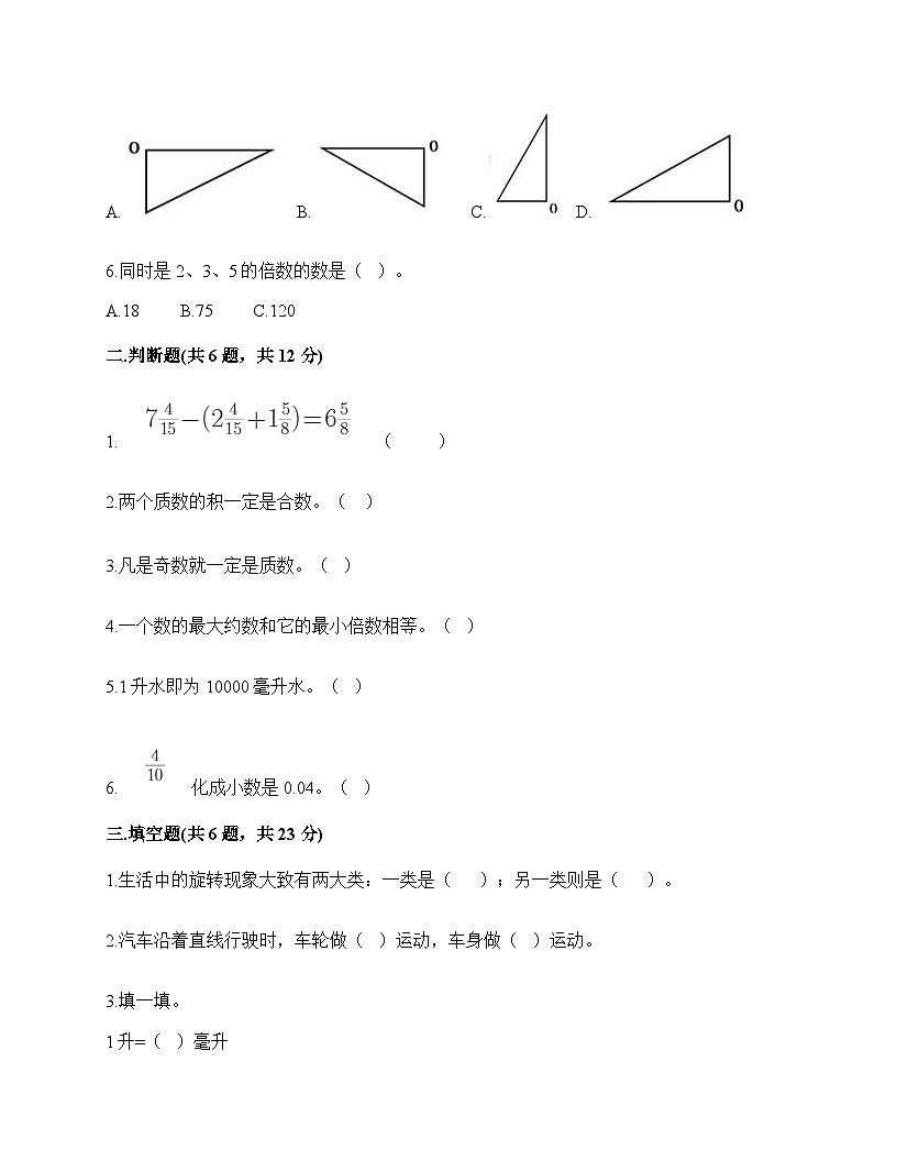期末测试卷（试卷）-2023-2024学年五年级下册数学人教版第2页