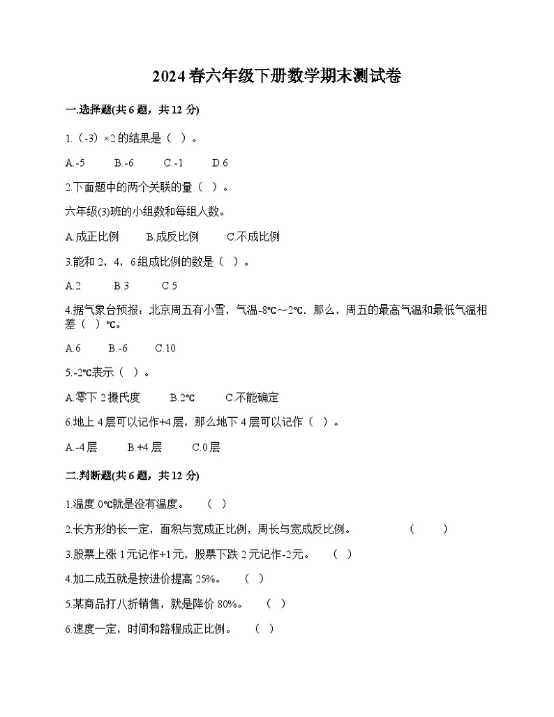 期末测试卷（试题）-2023-2024学年六年级下册数学人教版.101