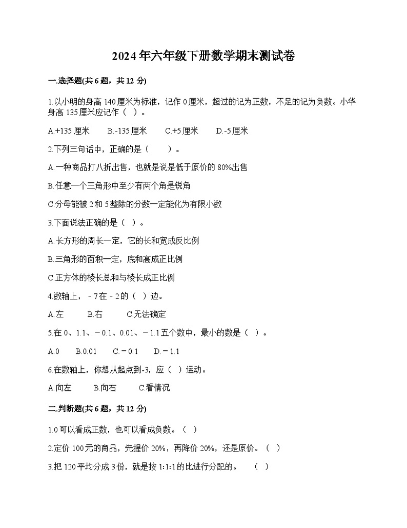 期末测试卷（试题）-2023-2024学年六年级下册数学人教版第1页