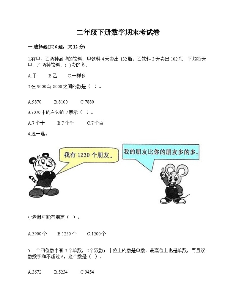 期末考试卷（试卷）-2023-2024学年二年级下册数学人教版第1页