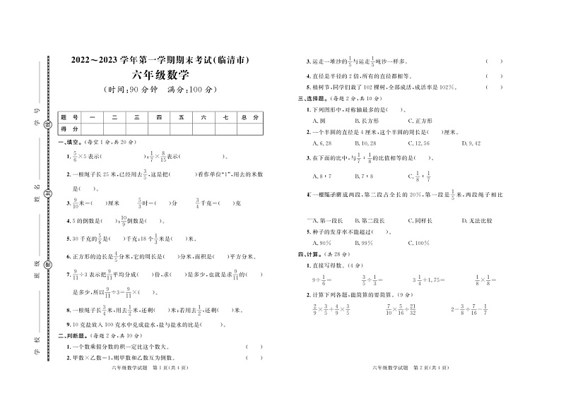 山东省聊城市临清市2022-2023学年六年级上学期期末数学试卷01