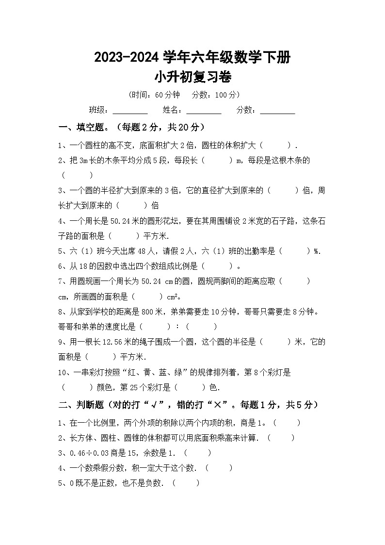 小升初综合复习卷（试题）-2023-2024学年六年级下册北京版数学第1页