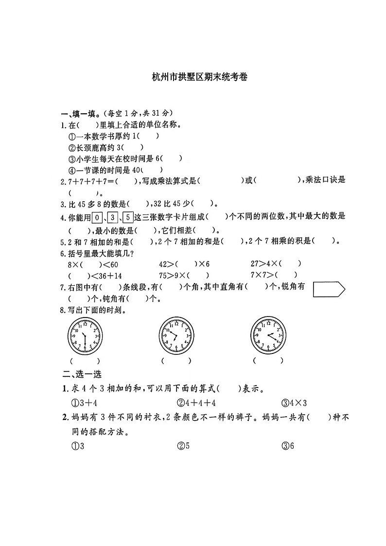 浙江省杭州市拱墅区2023-2024学年二年级上学期期末数学试题01