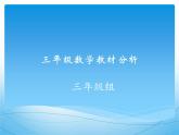 三年级数学教材分析PPT