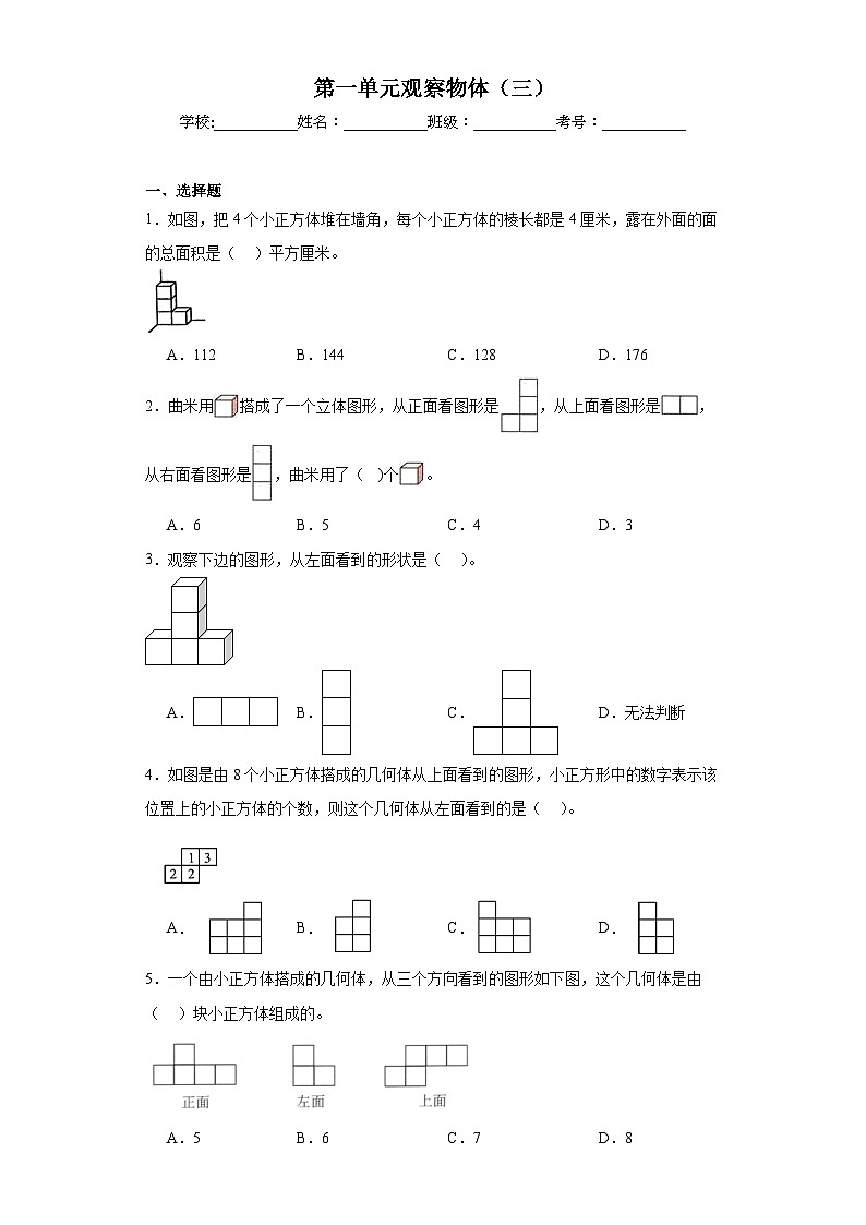 第一单元观察物体（三）巩固练习  人教版数学五年级下册第1页