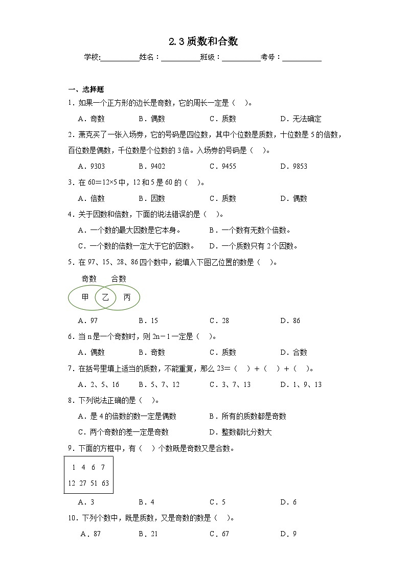 2.3质数和合数巩固练习  人教版数学五年级下册第1页