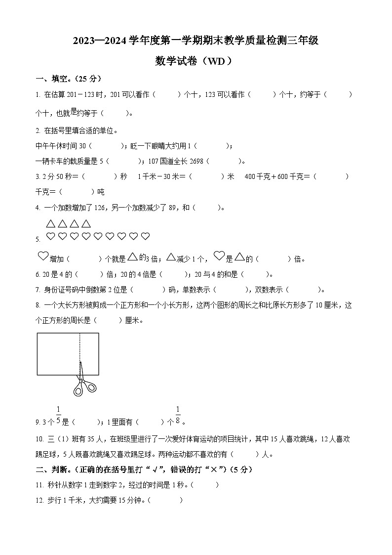 精品解析：2023-2024学年河北省保定市望都县人教版三年级上册期末考试数学试卷（原卷版）第1页