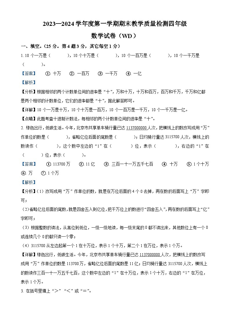 精品解析：2023-2024学年河北省保定市望都县人教版四年级上册期末考试数学试卷（解析版）第1页