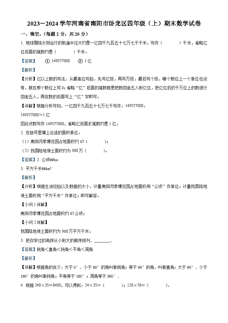 精品解析：2023-2024学年河南省南阳市卧龙区人教版四年级上册期末考试数学试卷（解析版）第1页