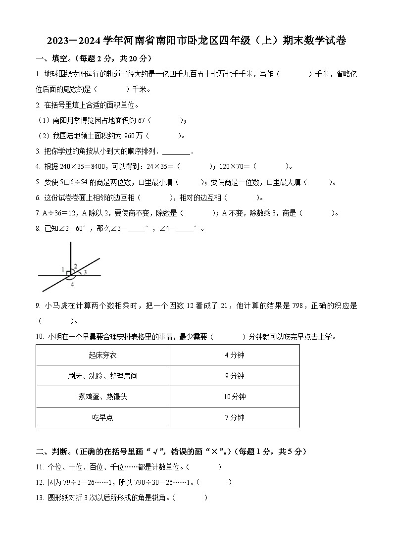 精品解析：2023-2024学年河南省南阳市卧龙区人教版四年级上册期末考试数学试卷（原卷版）第1页