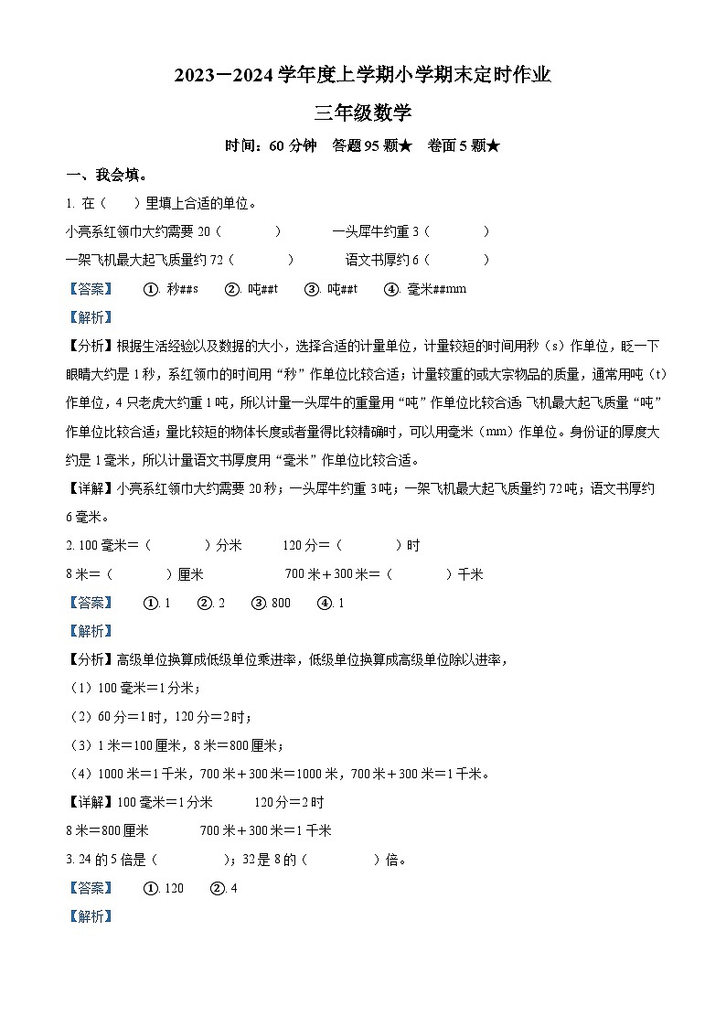 2023-2024学年山东省临沂市沂水县人教版三年级上册期末考试数学试卷（原卷版+解析版）01