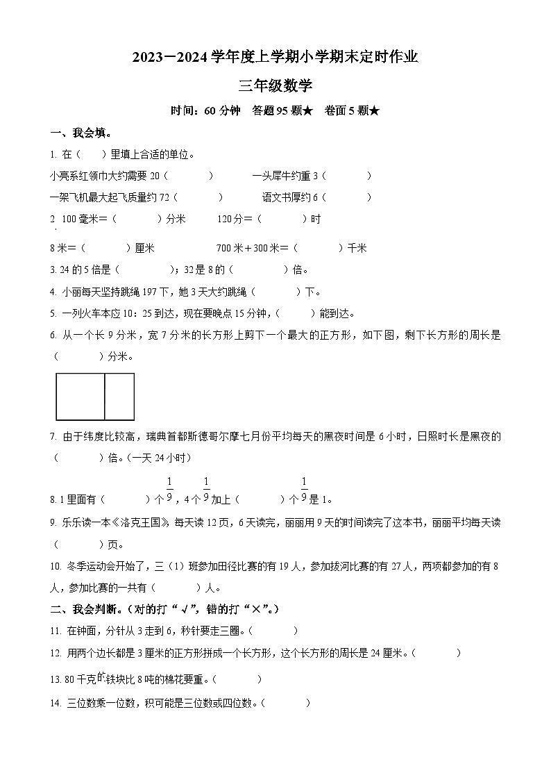 2023-2024学年山东省临沂市沂水县人教版三年级上册期末考试数学试卷（原卷版+解析版）01