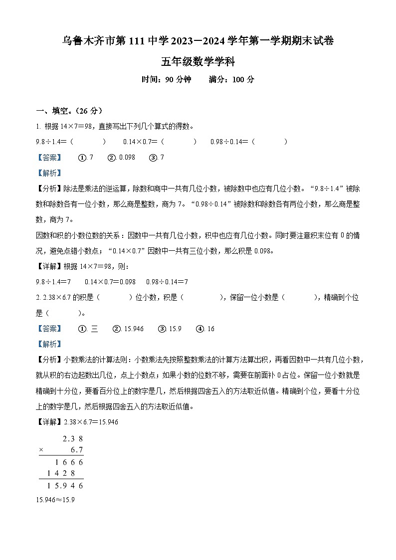 2023-2024学年新疆维吾尔自治区乌鲁木齐市乌鲁木齐县第111中学人教版五年级上册期末测试数学试卷（原卷版+解析版）01