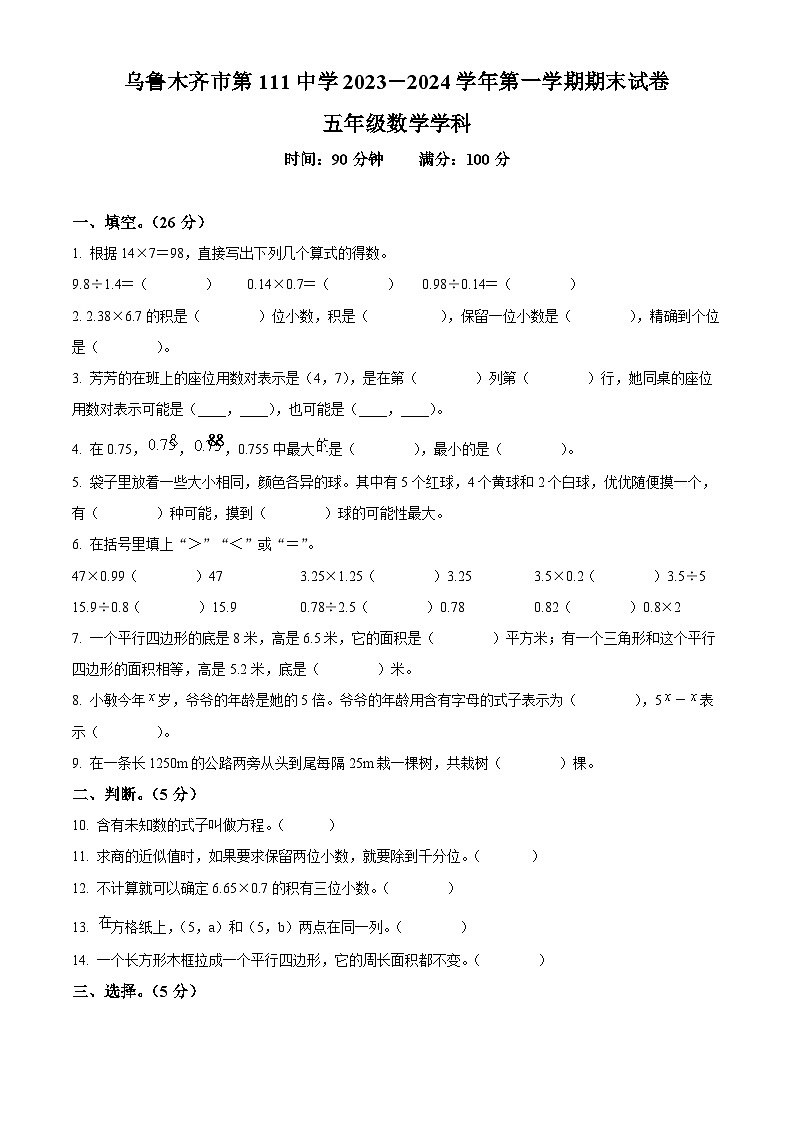 2023-2024学年新疆维吾尔自治区乌鲁木齐市乌鲁木齐县第111中学人教版五年级上册期末测试数学试卷（原卷版+解析版）01