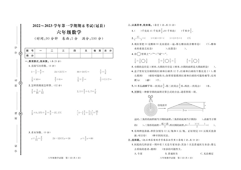 山东省聊城市冠县2022-2023学年六年级上学期期末数学试卷01